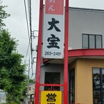 Daihou - 店舗外観