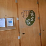 豆乳とおまめのカフェ　まめ家 - 
