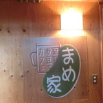 豆乳とおまめのカフェ　まめ家 - 