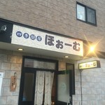 四季厨房ほぉーむ - 
