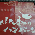 山本のハンバーグ - 