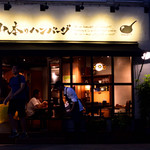 山本のハンバーグ 渋谷食堂 - 