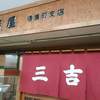 三吉屋 西堀本店
