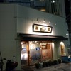 支那麺 はしご 赤坂店