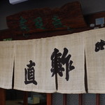 Sushinao - 暖簾