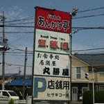 パス太 あんかけ亭  - 看板