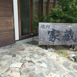 家蔵 - 
