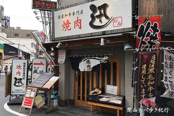 焼肉 迅 西中島店 西中島南方 焼肉 食べログ 焼肉 迅 西中島店 西中島南方 焼肉 食べログ