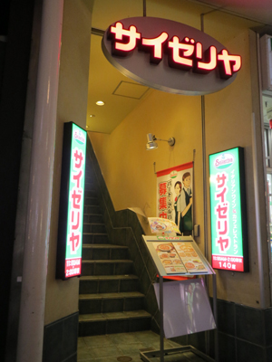 外観写真 サイゼリヤ 京都河原町通店 京都河原町 ファミレス 食べログ