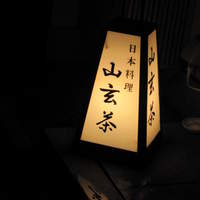 山玄茶 - 