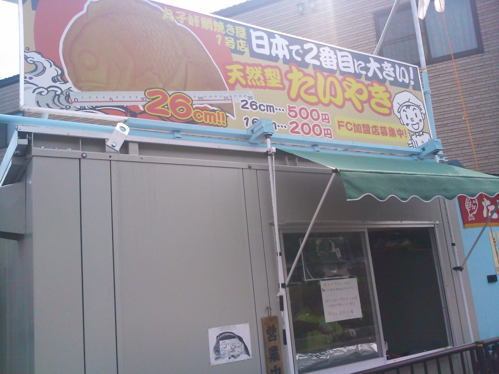 丸子峠鯛焼き屋 name=