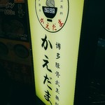 博多豚骨弐玉無料 かえだま - ♡beerlove