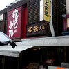 きくよ食堂 本店