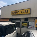 みんみんラーメン 本店 - 味のある佇まい。
