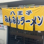 みんみんラーメン 本店