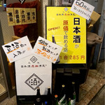 日本酒原価酒蔵 - 