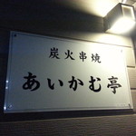 あいかむ亭 - 