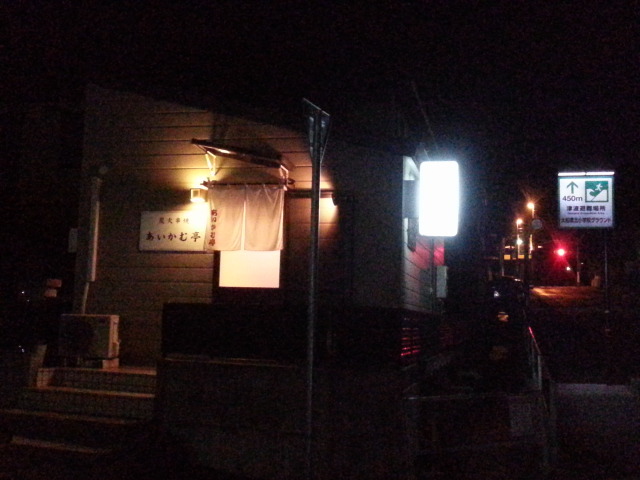 あいかむ亭 - 大船渡（焼き鳥）の写真