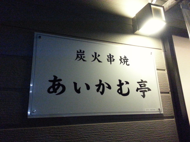 あいかむ亭 - 大船渡（焼き鳥）の写真