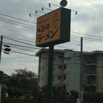 くるめラーメン - 看板