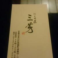 にくの匠 三芳 - 