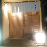にくの匠 三芳 - 