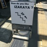 IZAKAYA ふく志 - 