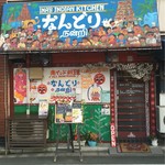 南インド料理 なんどり - 