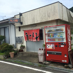 山手浦ラーメン - 