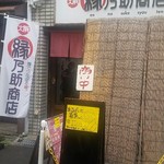 縁乃助商店 - 