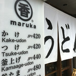 うどん 丸香 - 