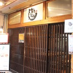 和牛と中華料理 けむり屋&フラワー - 