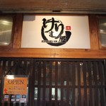 和牛と中華料理 けむり屋&フラワー - 