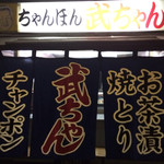 屋台 武ちゃん - 