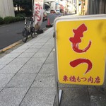 車橋もつ肉店 - 