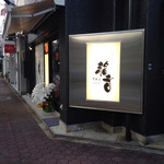 鉄板ダイニング龍音～オリジン～ - 