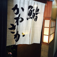 銀座 鮨 かねさか 本店 - 