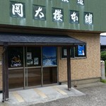 岡太楼本舗 - 直売所兼工場