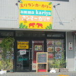 スリランカカリーの店 アンマー・カリヤ - 
