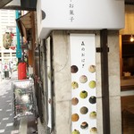 森乃お菓子 - 森のお菓子