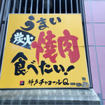 神戸チャコールQ - 2016.7.8  看板