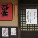 Hiyaku ko - 閉店告知(2016/07/08撮影)