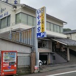 いか本家 本店 - 