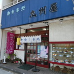 九州屋 - 