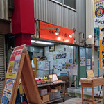 日新天ぷら店 - むしいもは、売り物です。金魚は売り物ではありません。
