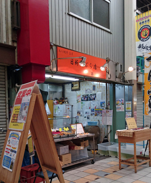 日新天ぷら店 出屋敷 天ぷら 揚げ物 その他 食べログ