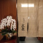 てんぷら 近藤 - 暖簾(池波正太郎書)