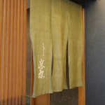 てんぷら 近藤 - 暖簾(池波正太郎書)