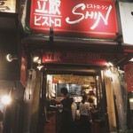 立飲ビストロシン - 