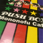 プッシュボックス - 